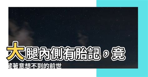 大腿胎記|【大腿胎記】大腿胎記藏著前世今生的秘密！胎記位置大解析，揭。